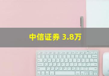 中信证券 3.8万